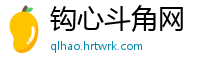 钩心斗角网